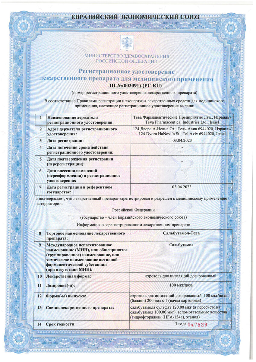 Сертификат на Сальбутамол