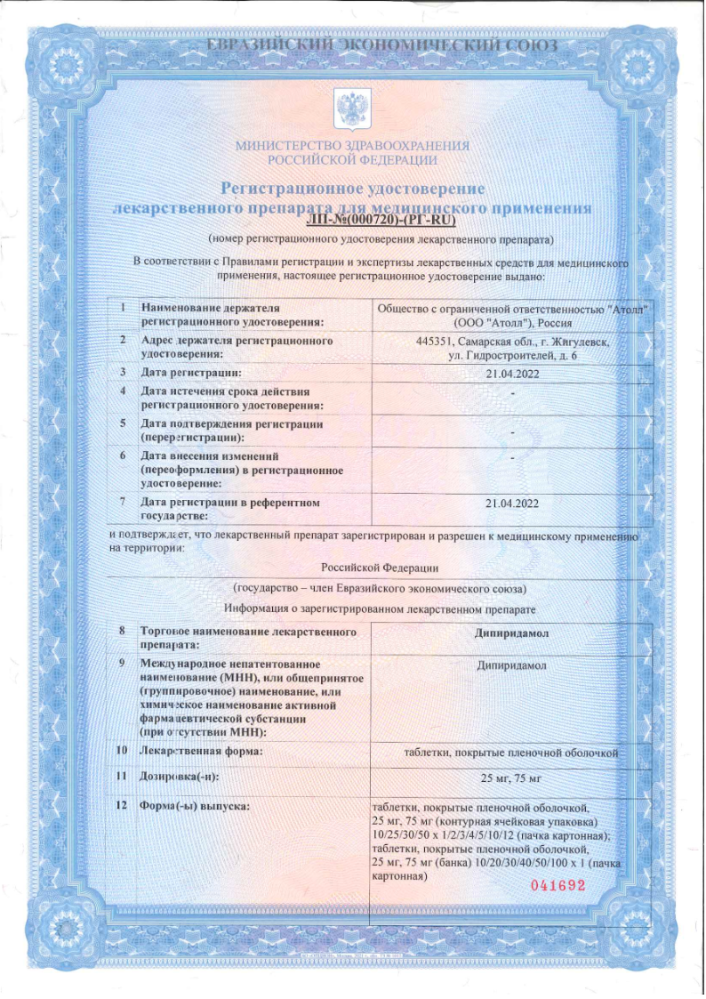 Сертификат на Дипиридамол