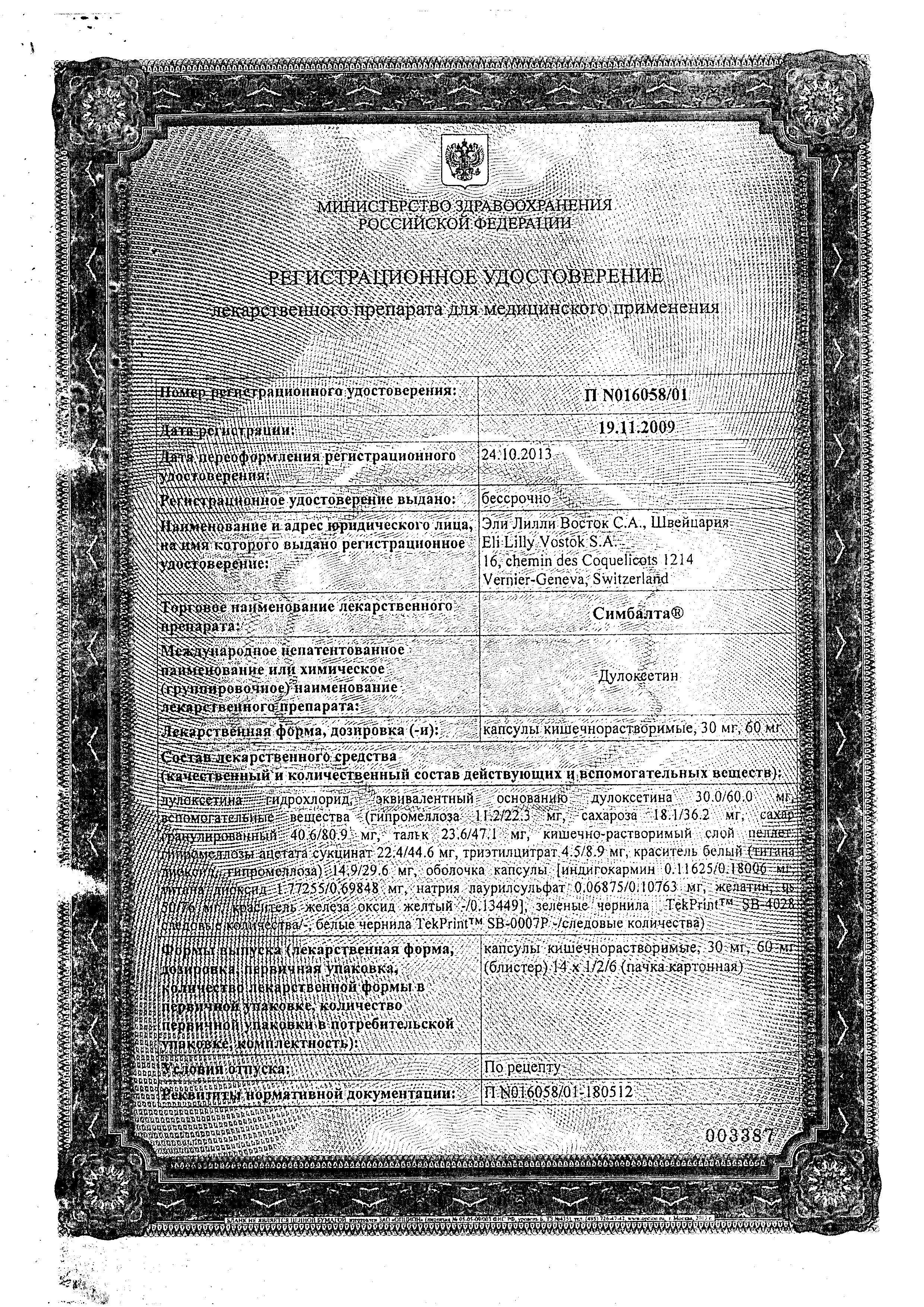 Сертификат на Симбалта