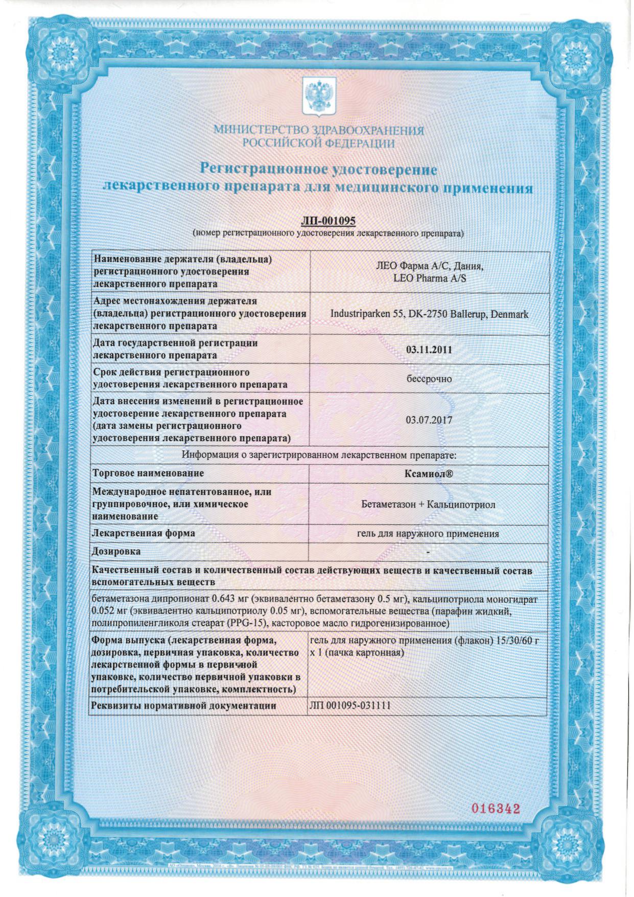 Сертификат на Ксамиол