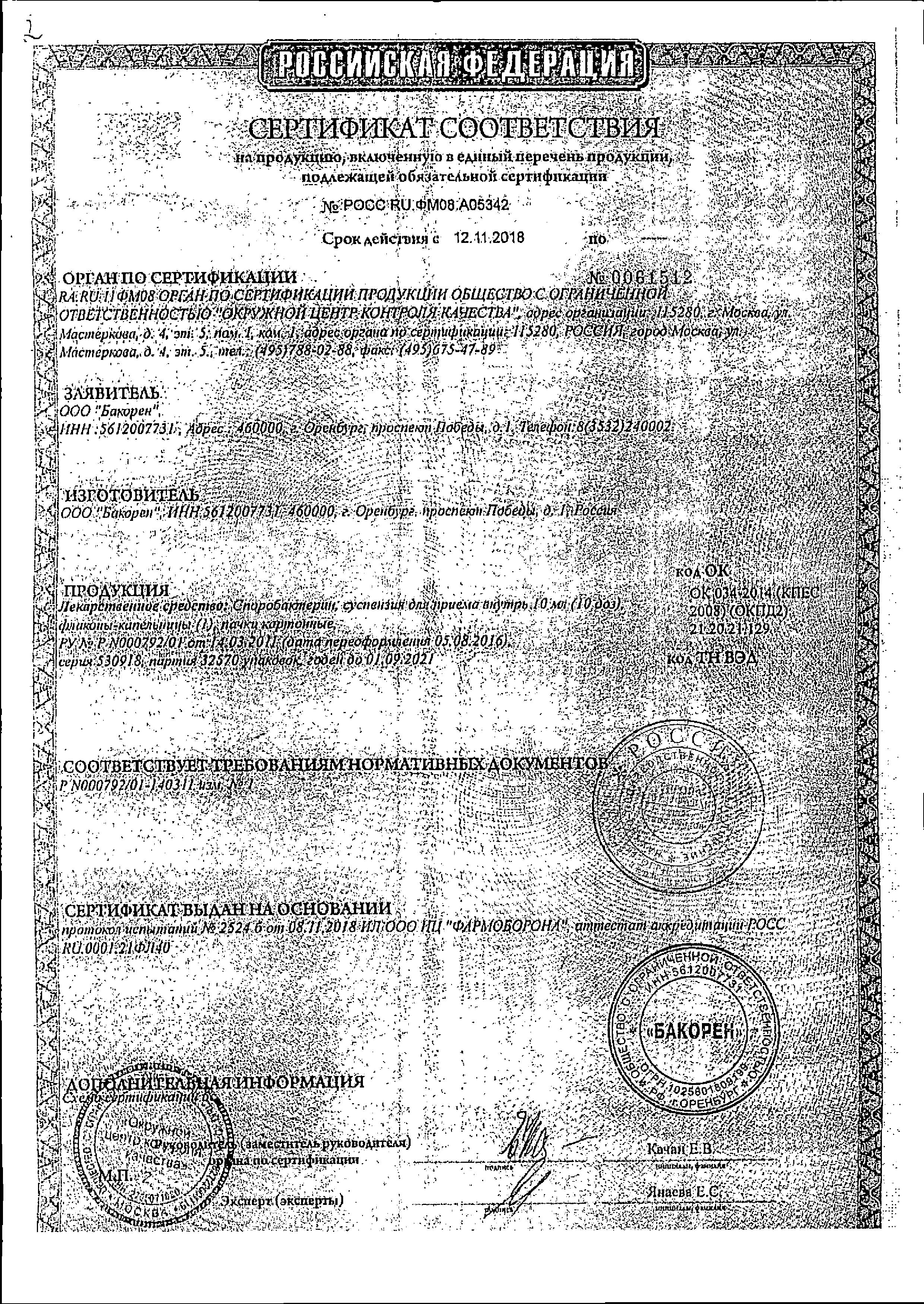 Сертификат на Споробактерин