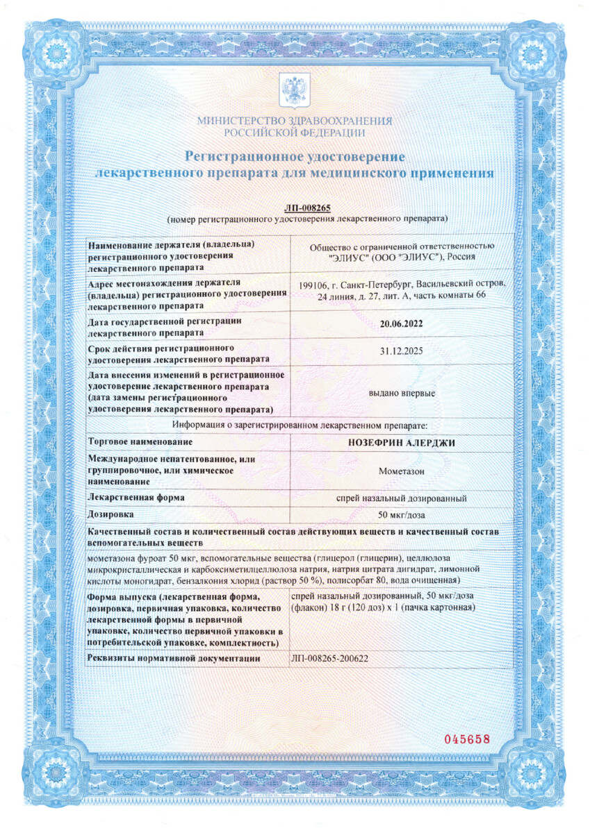 Сертификат на Нозефрин