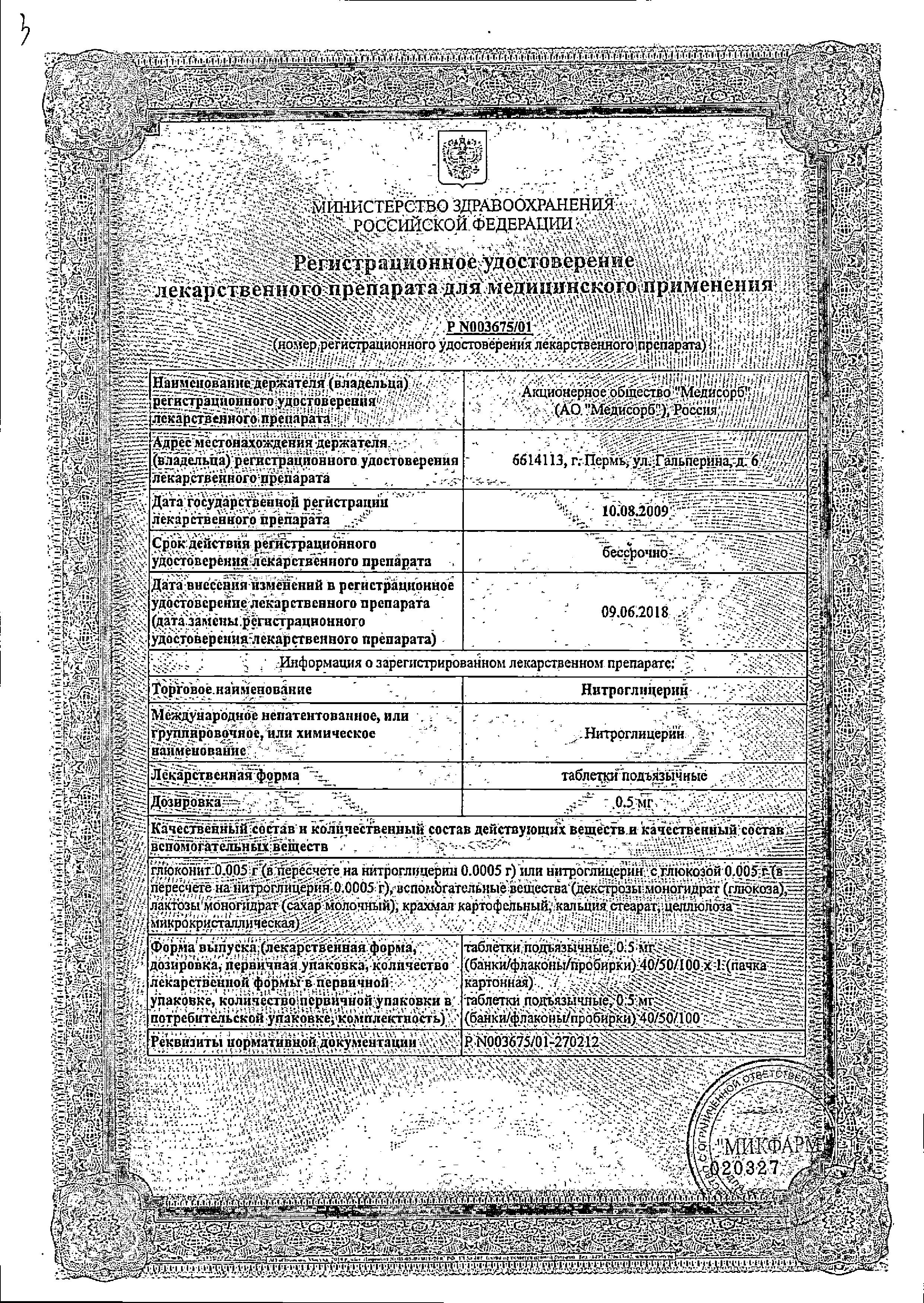 Сертификат на Нитроглицерин