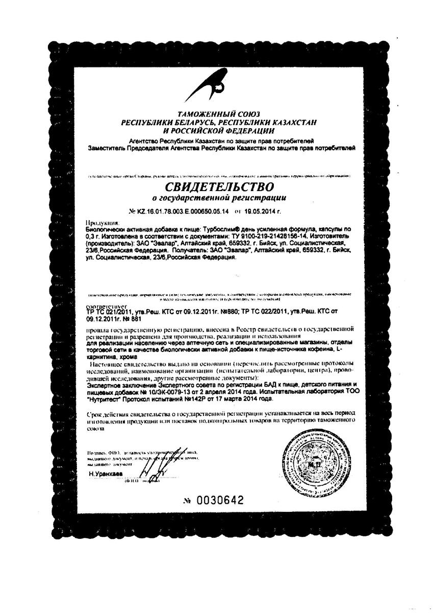 Сертификат на Турбослим День/Ночь