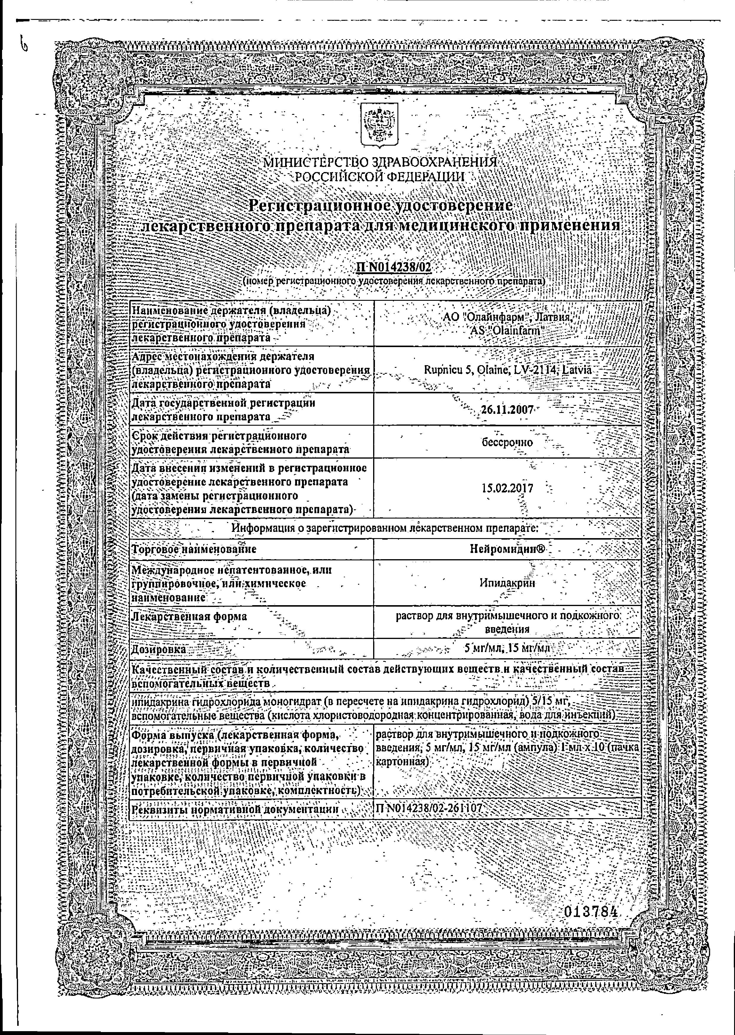 Сертификат на Нейромидин