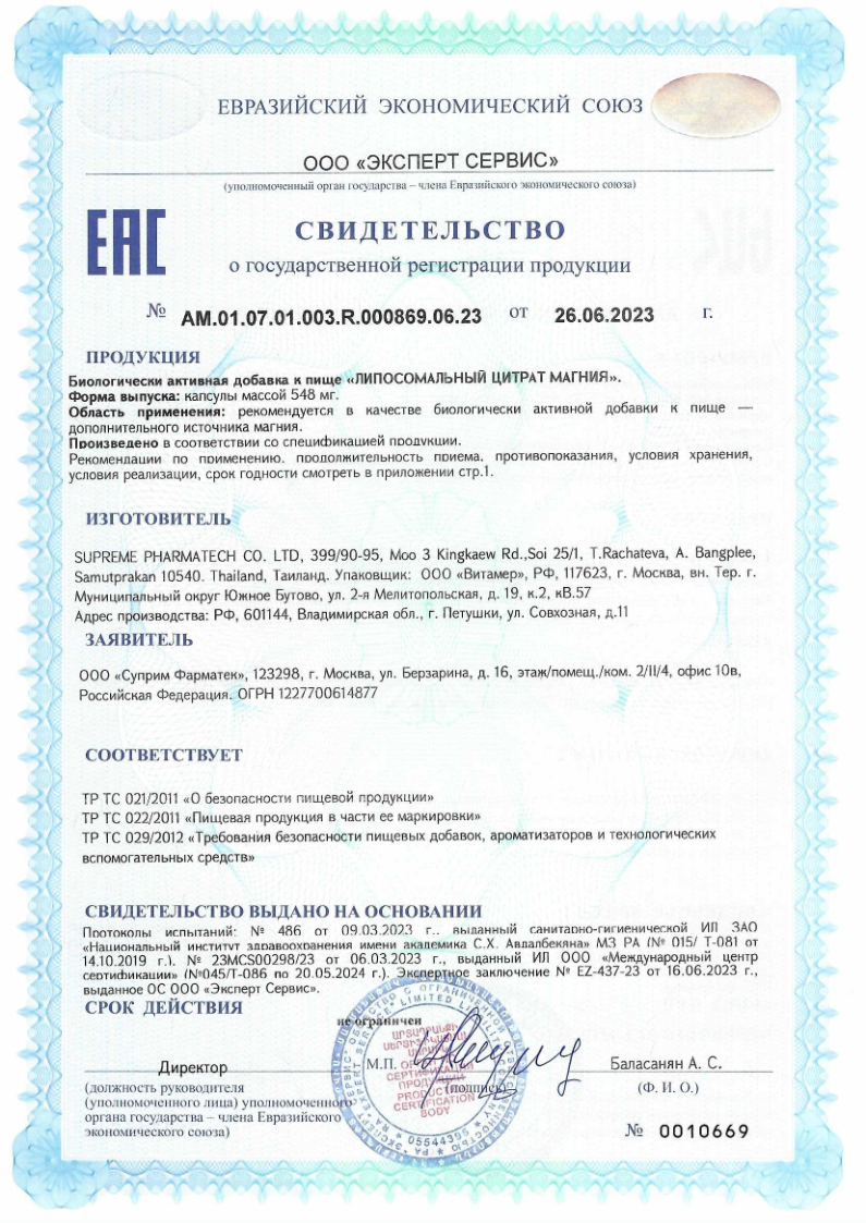 Сертификат на Липосомальный цитрат магния