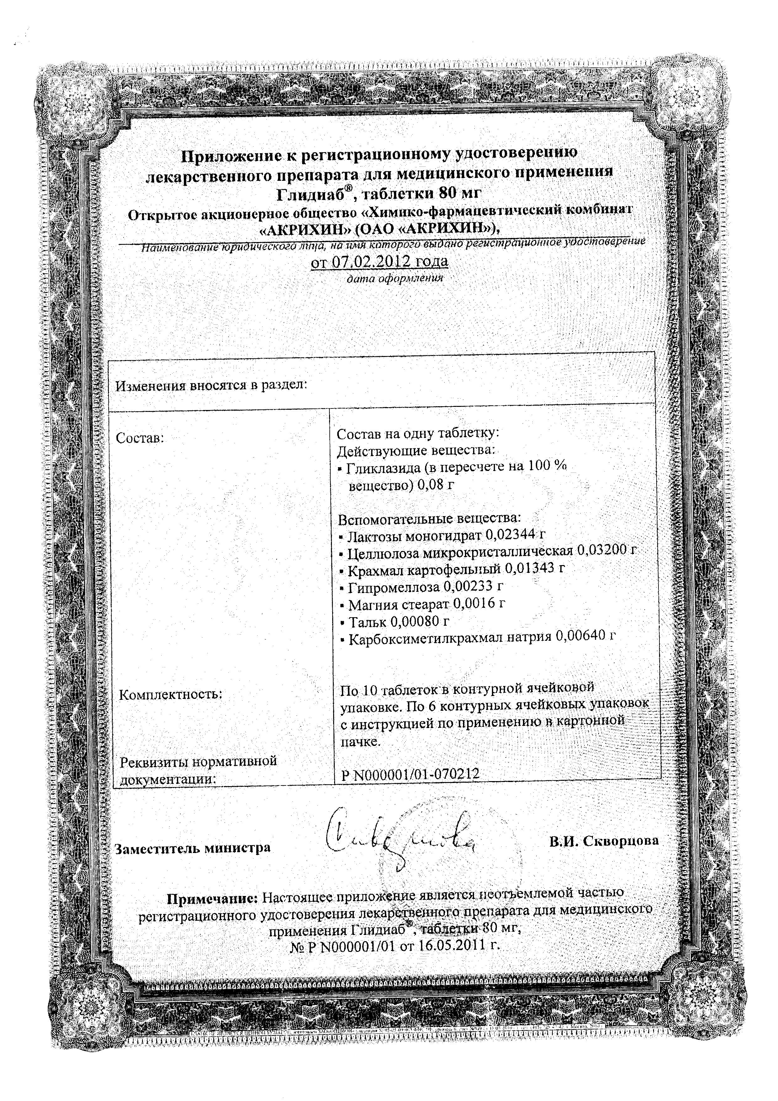 Сертификат на Глидиаб