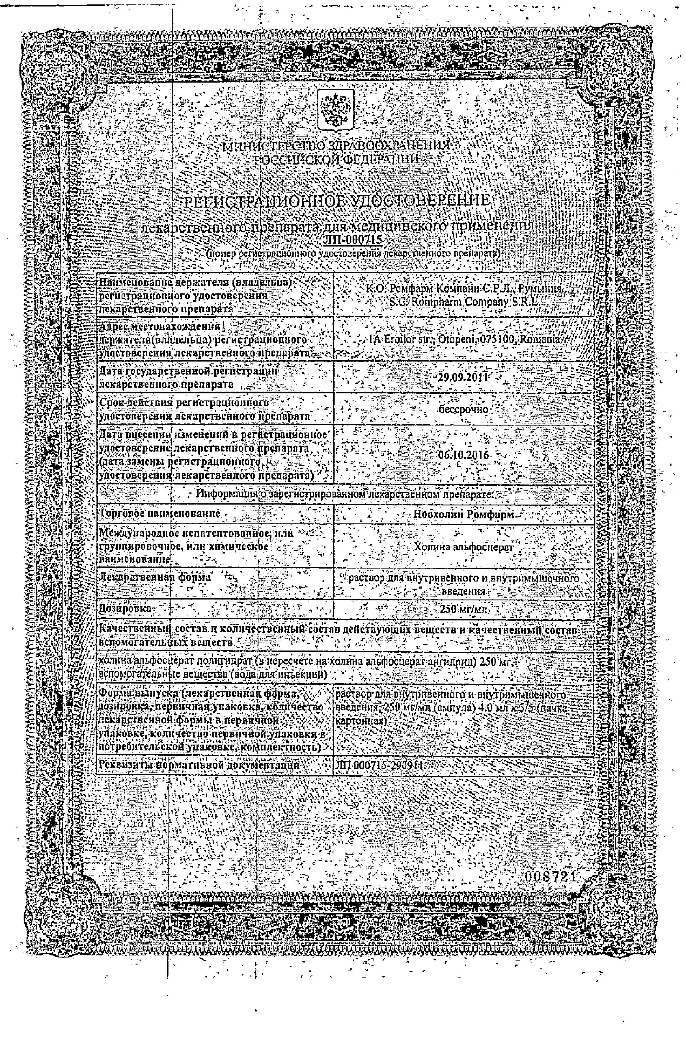 Сертификат на Ноохолин