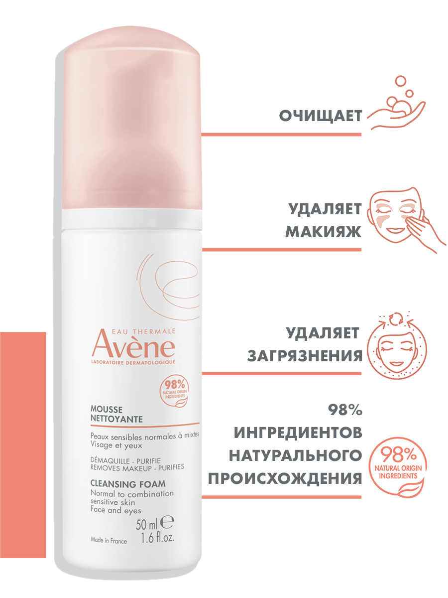 Avene очищающая пенка для лица и области вокруг глаз, 50 мл 