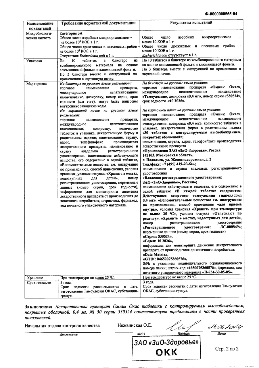 Сертификат на Омник Окас