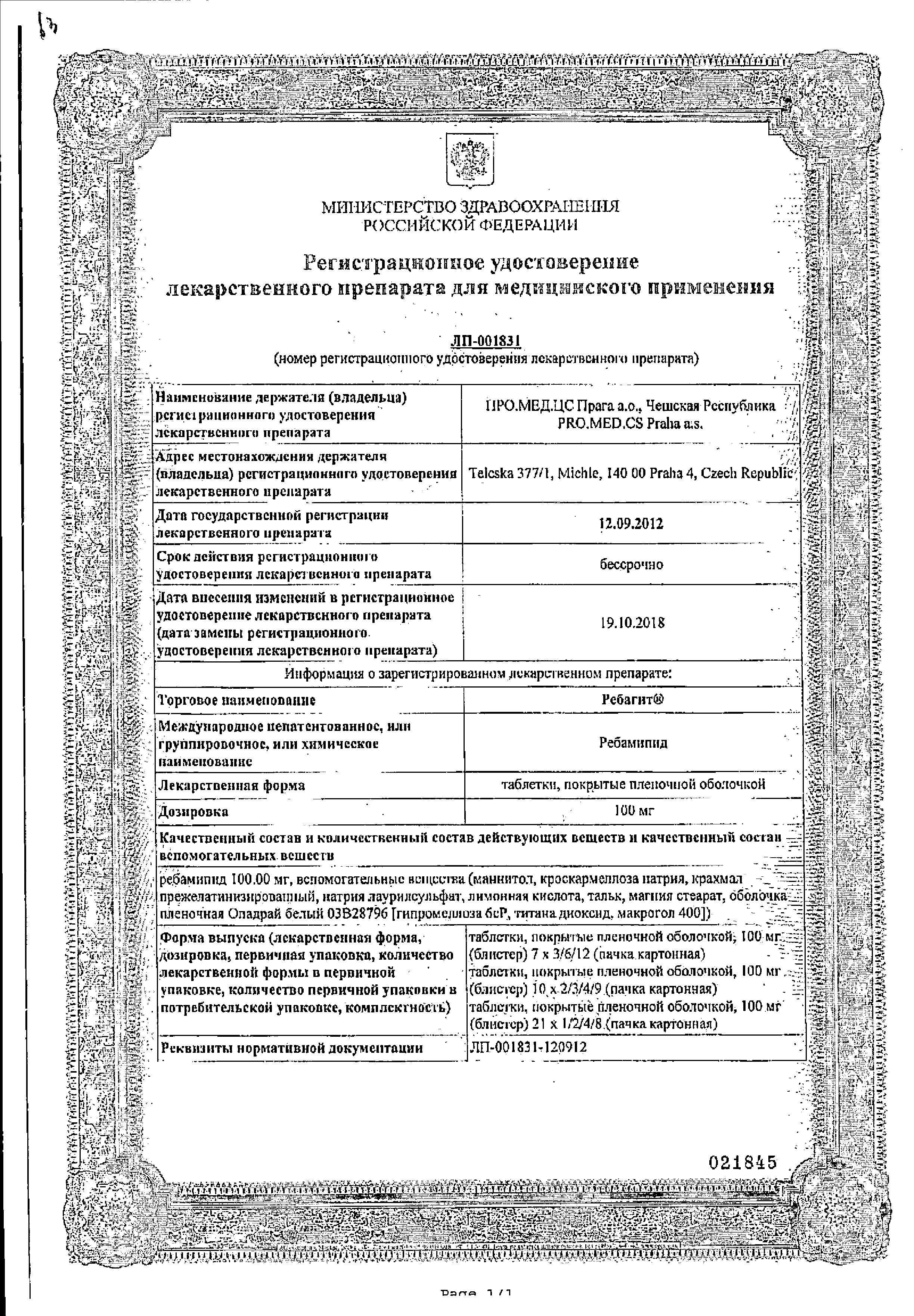 Сертификат на Ребагит