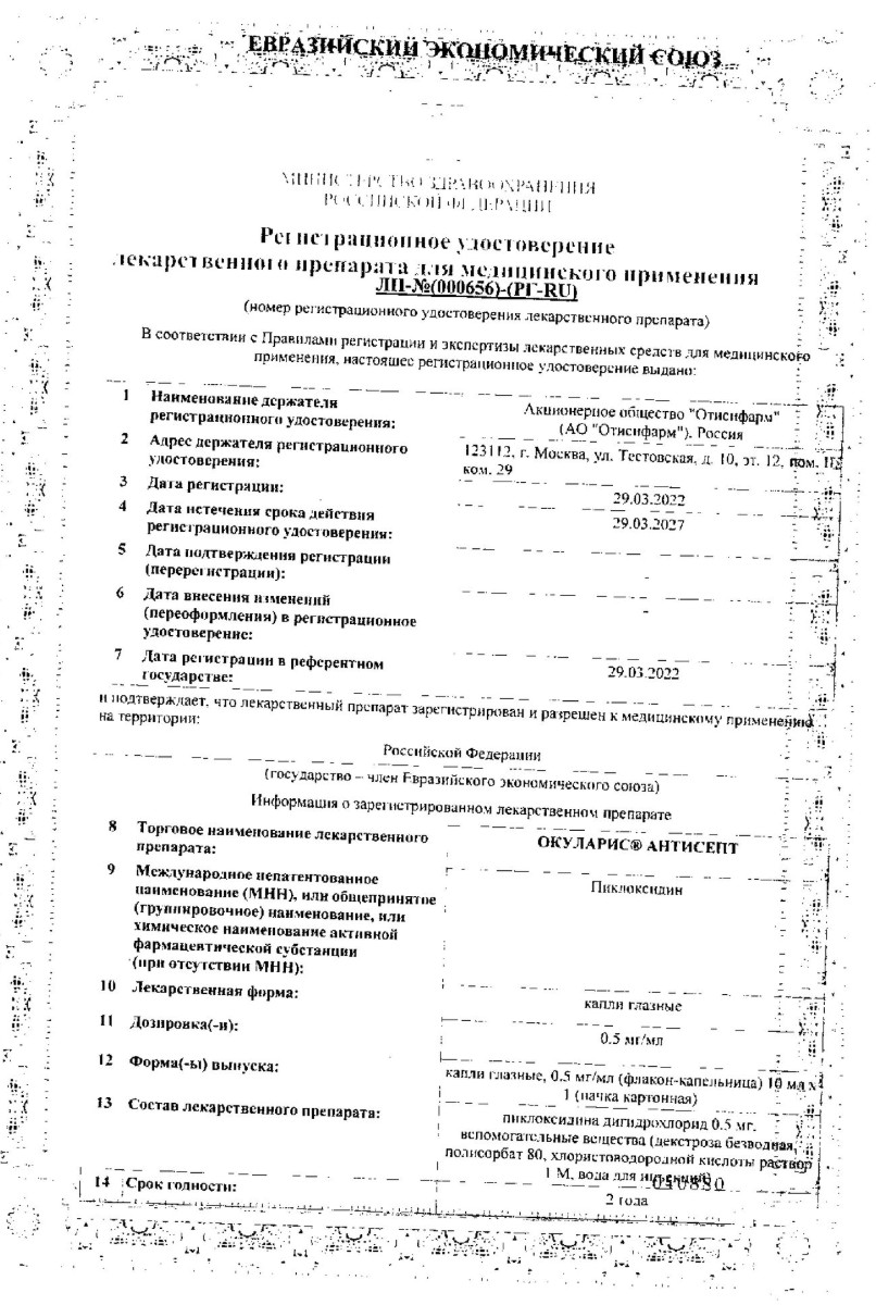 Сертификат на Окуларис Антисепт