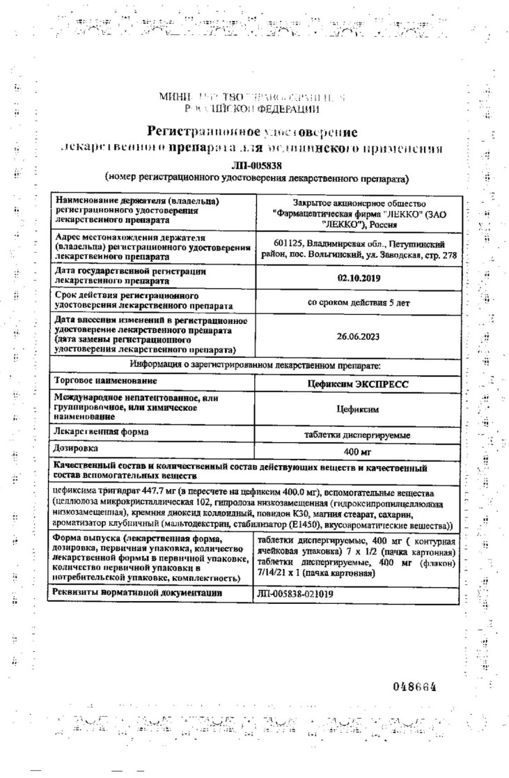 Сертификат на Цефиксим ЭКСПРЕСС