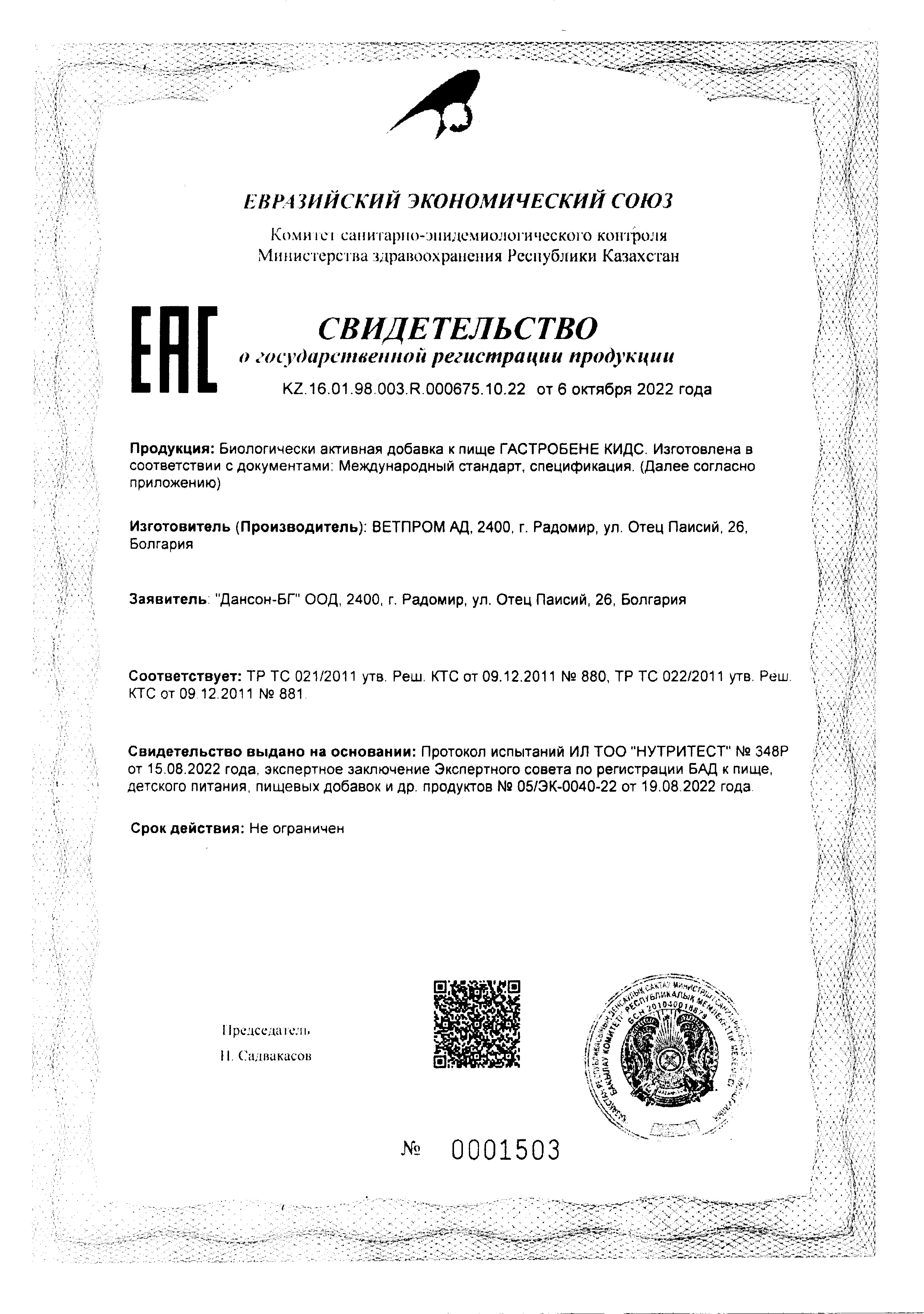 Сертификат на УльтраБиотик для детей BioForte