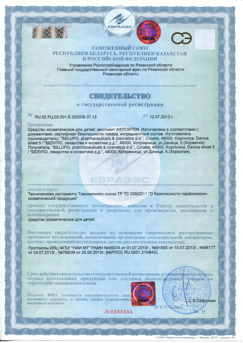 Сертификат на Афлокрем