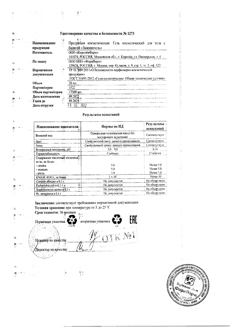 Сертификат на Заживитель