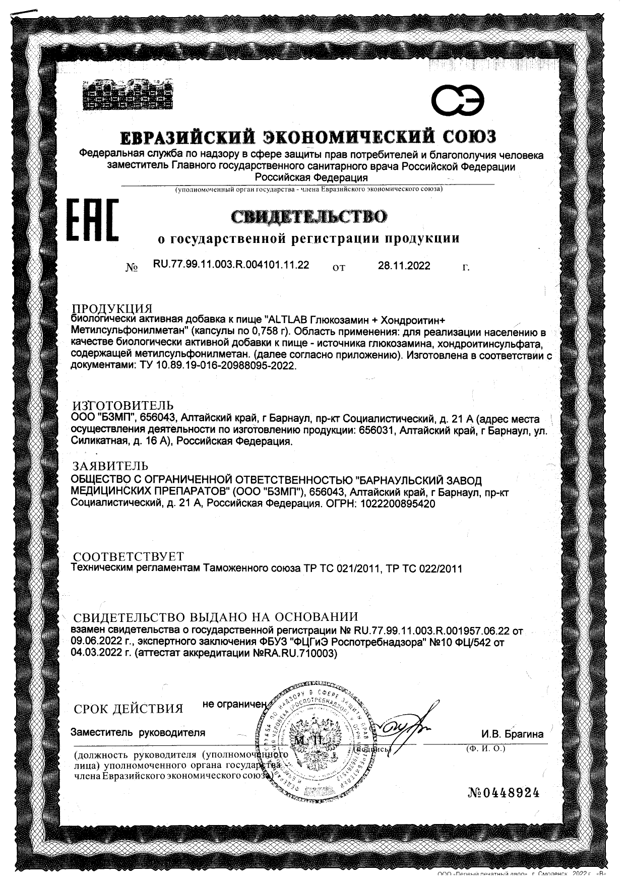 Сертификат на Глюкозамин Хондроитин МСМ BioForte