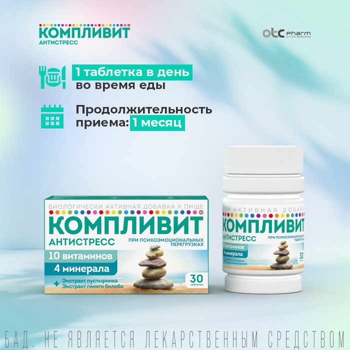 Компливит Антистресс, таблетки, 30 шт.