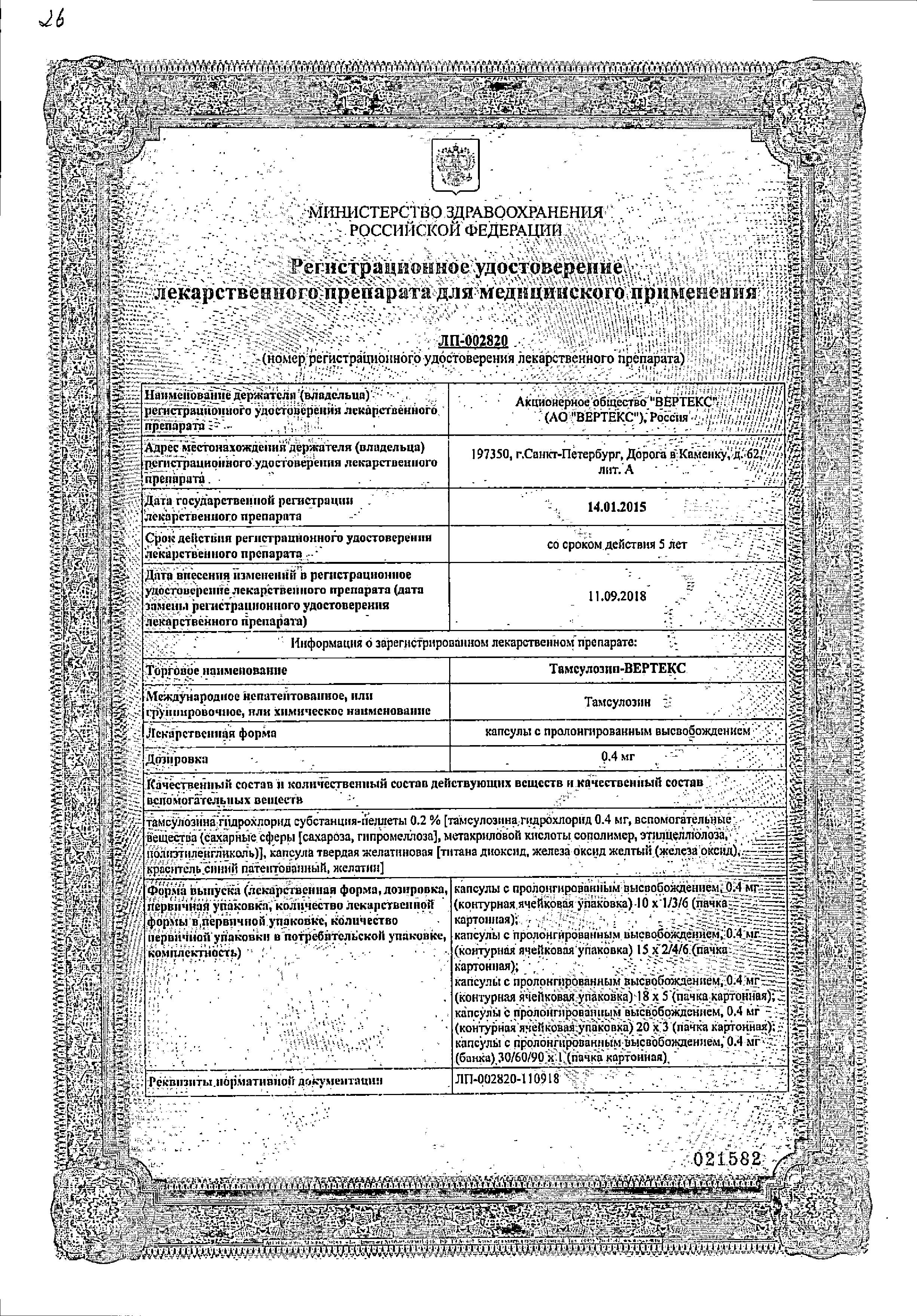 Сертификат на Тамсулозин