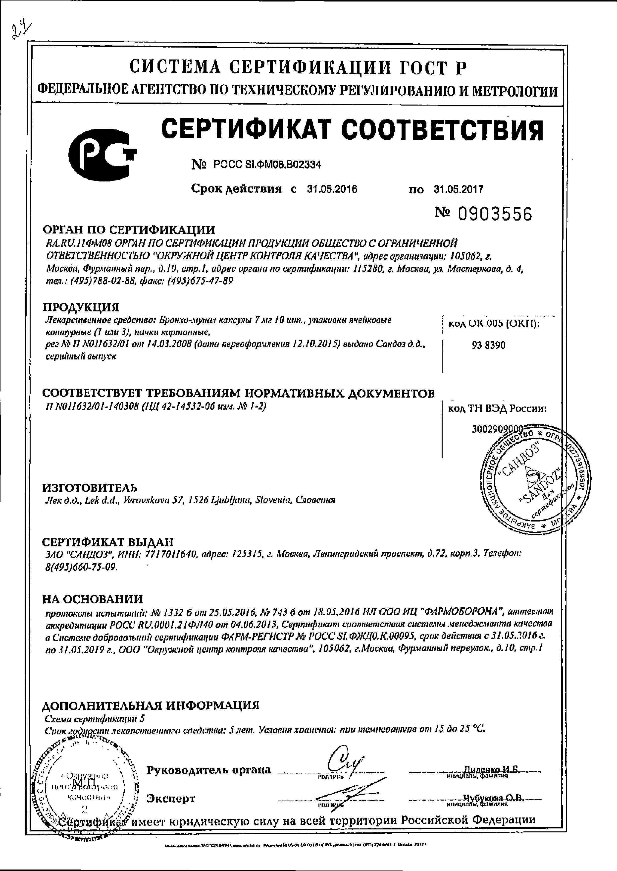 Сертификат на Бронхо-мунал