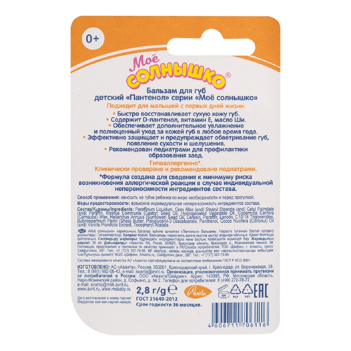 Мое солнышко Пантенол, бальзам для губ детский, 2.8 г