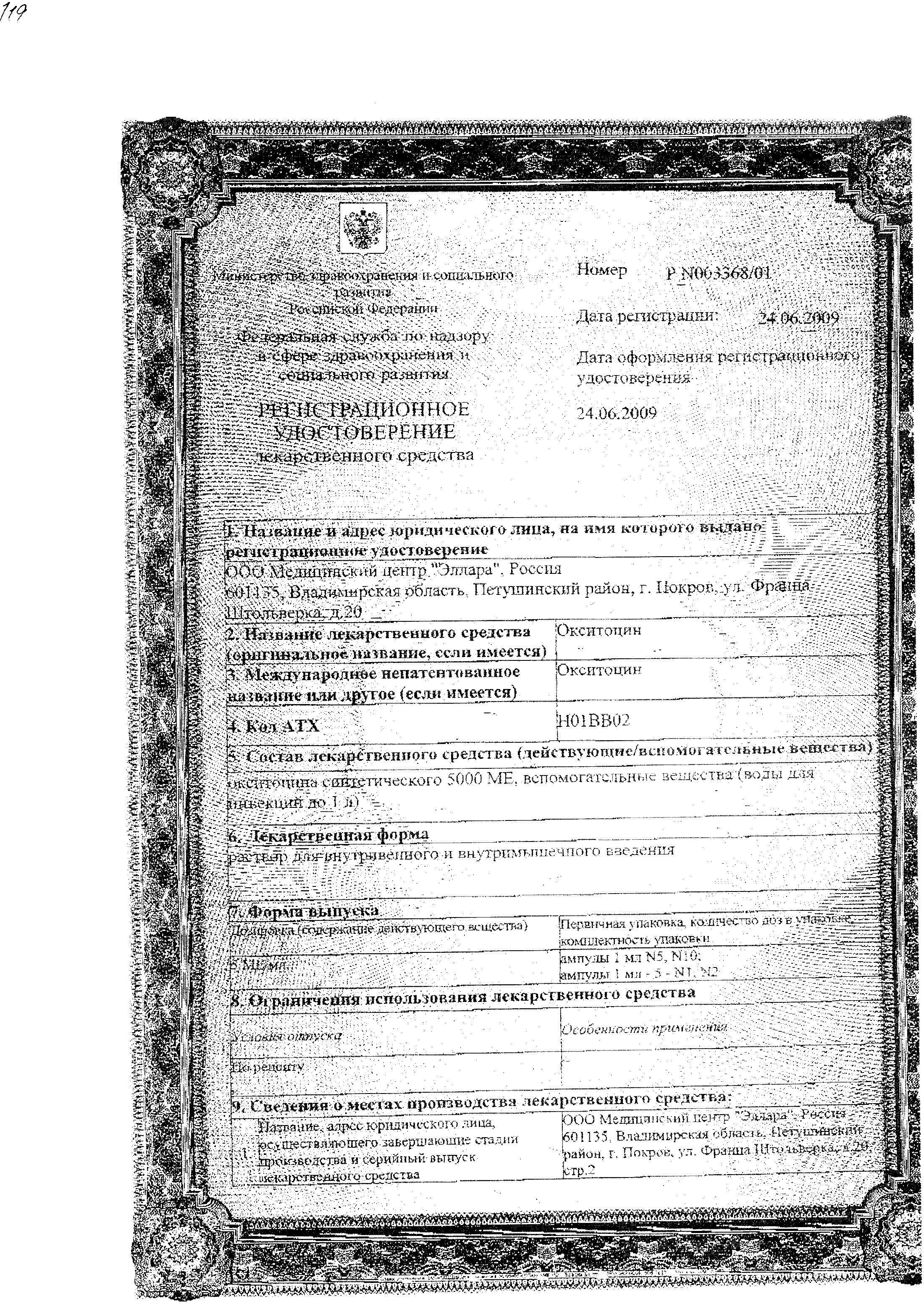 Сертификат на Окситоцин