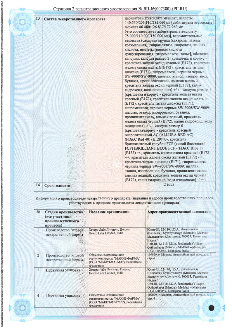 Сертификат на Дабигатрана