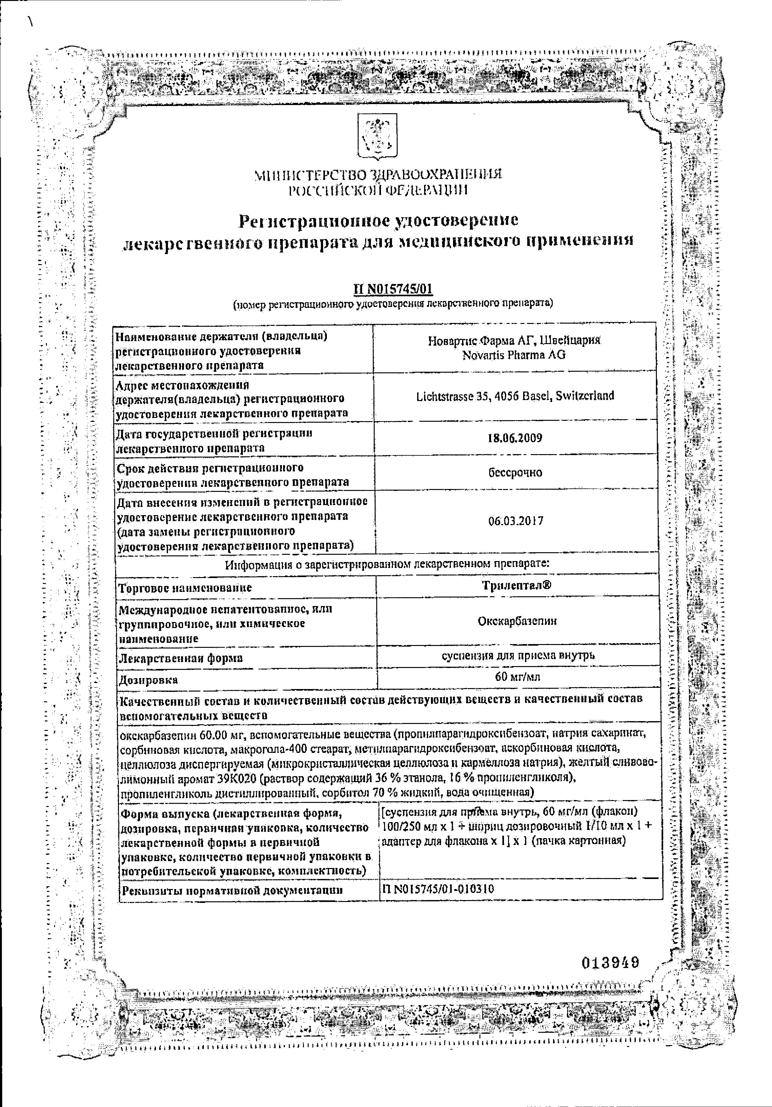 Сертификат на Трилептал