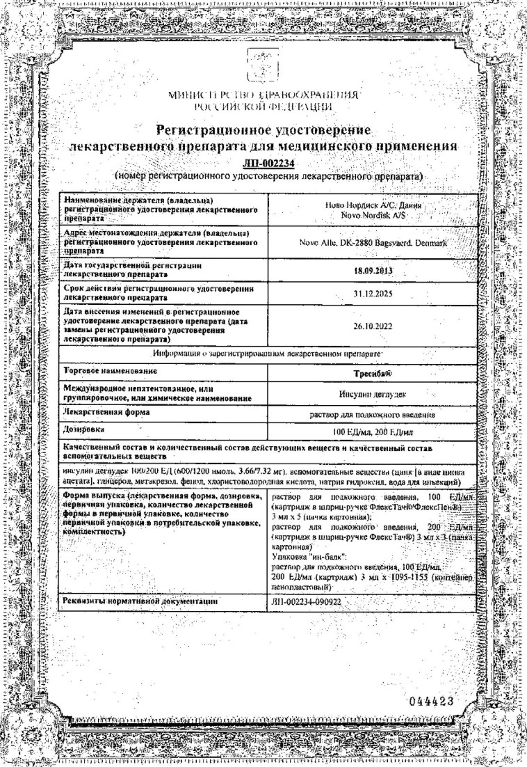 Сертификат на Тресиба ФлексПен