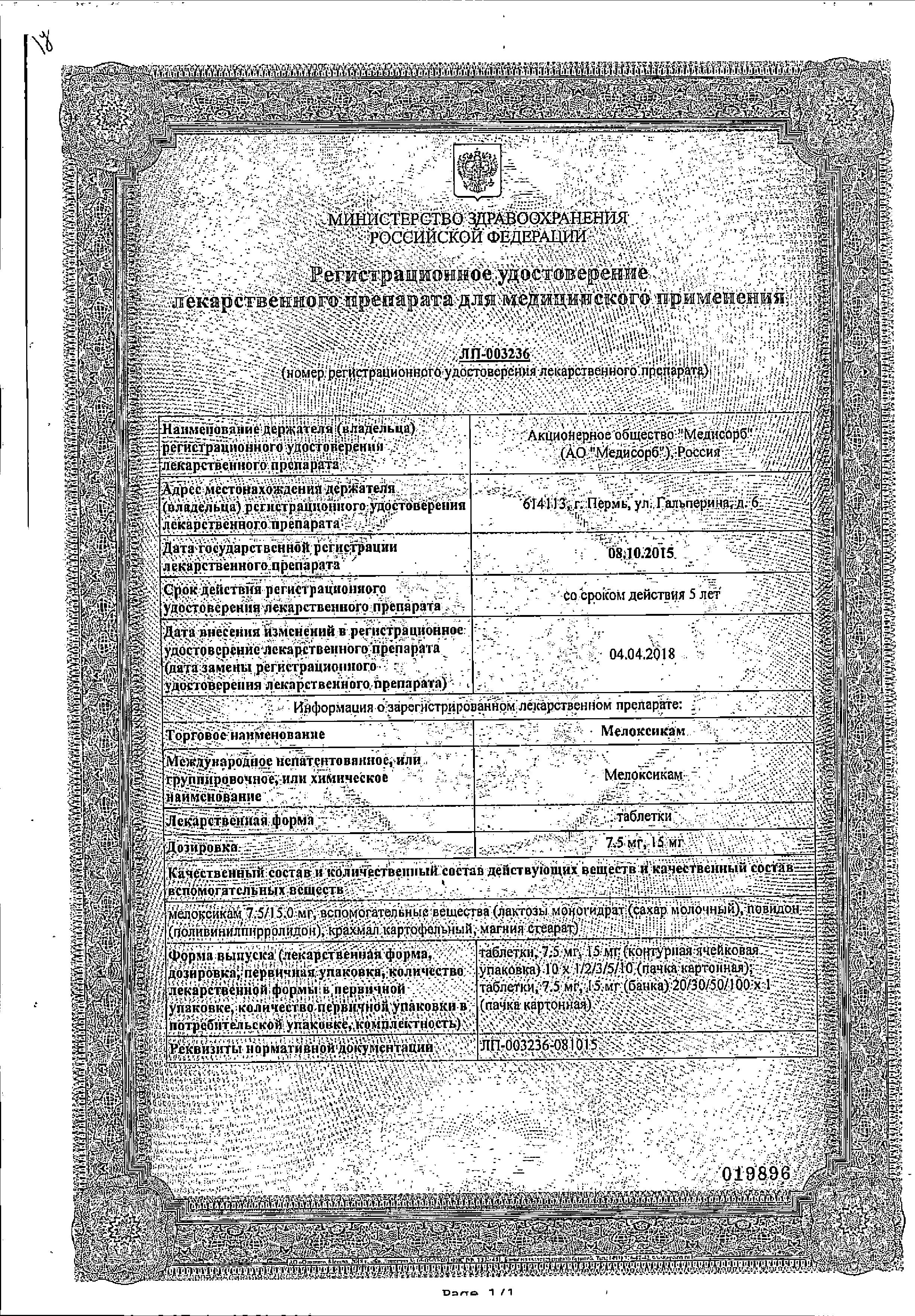 Сертификат на Мелоксикам