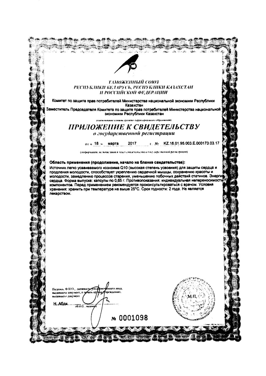Сертификат на Коэнзим Q10