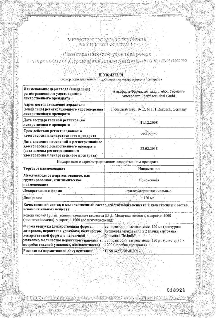 Сертификат на Ноноксинол