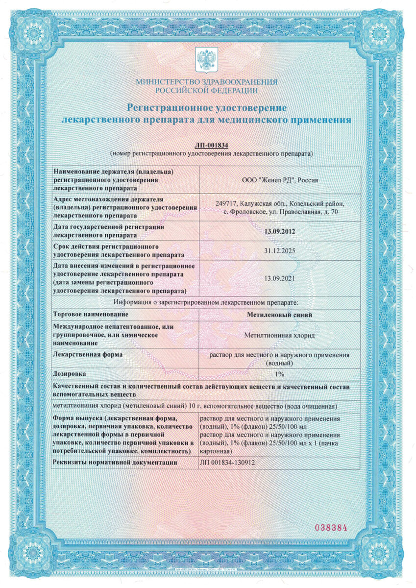 Сертификат на Метиленовый синий раствор