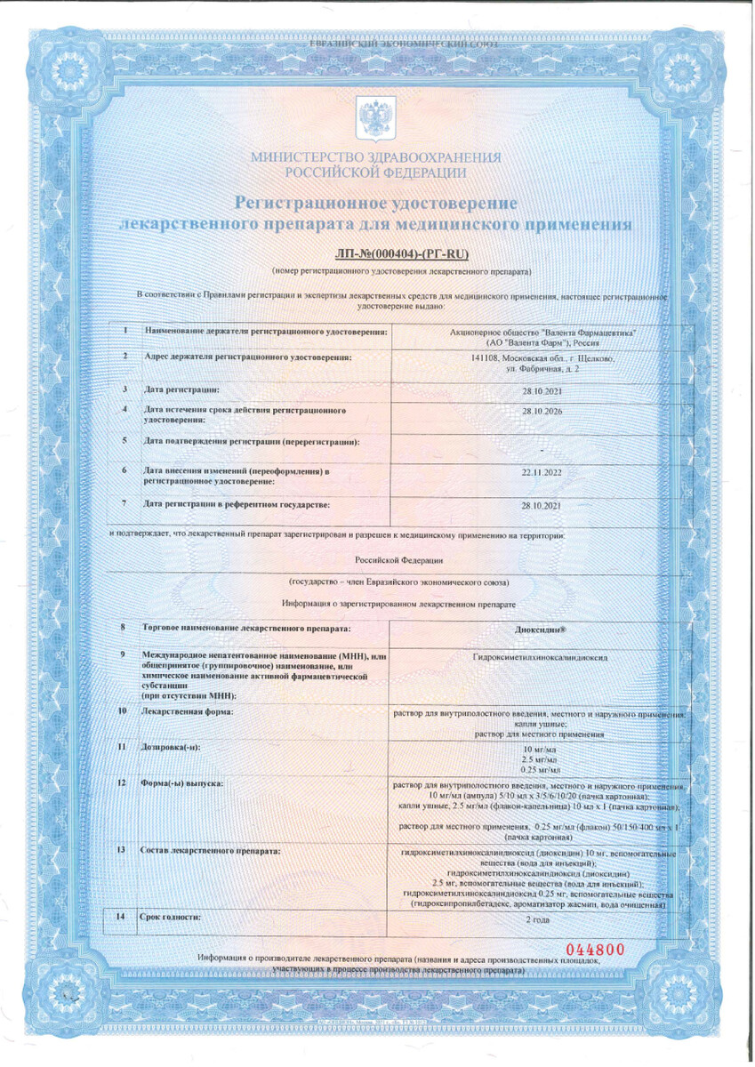 Сертификат на Диоксидин