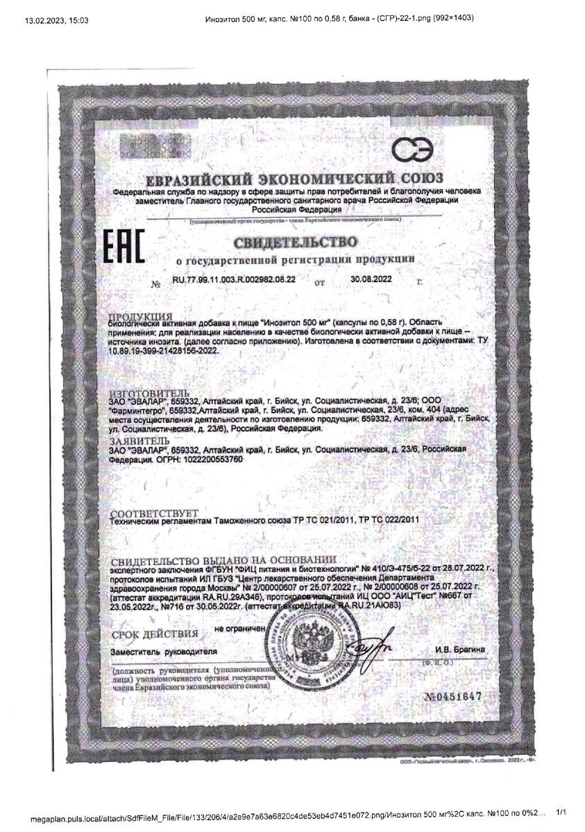 Сертификат на Инозитол