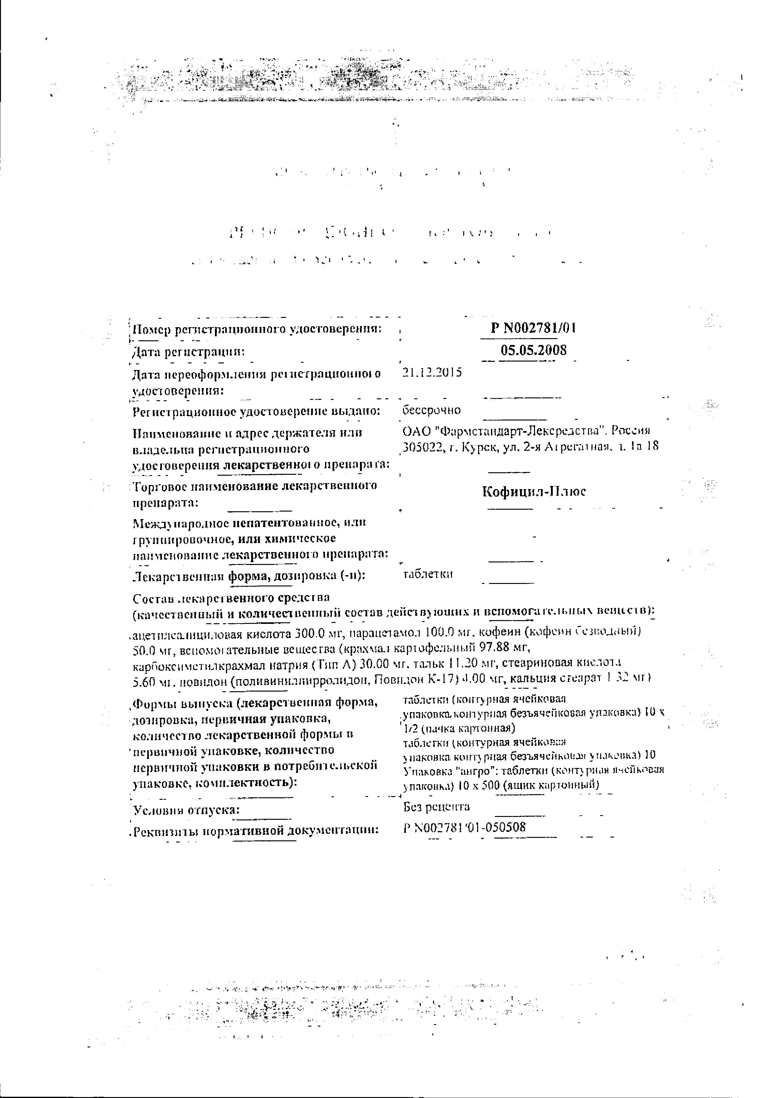 Сертификат на Кофицил-плюс