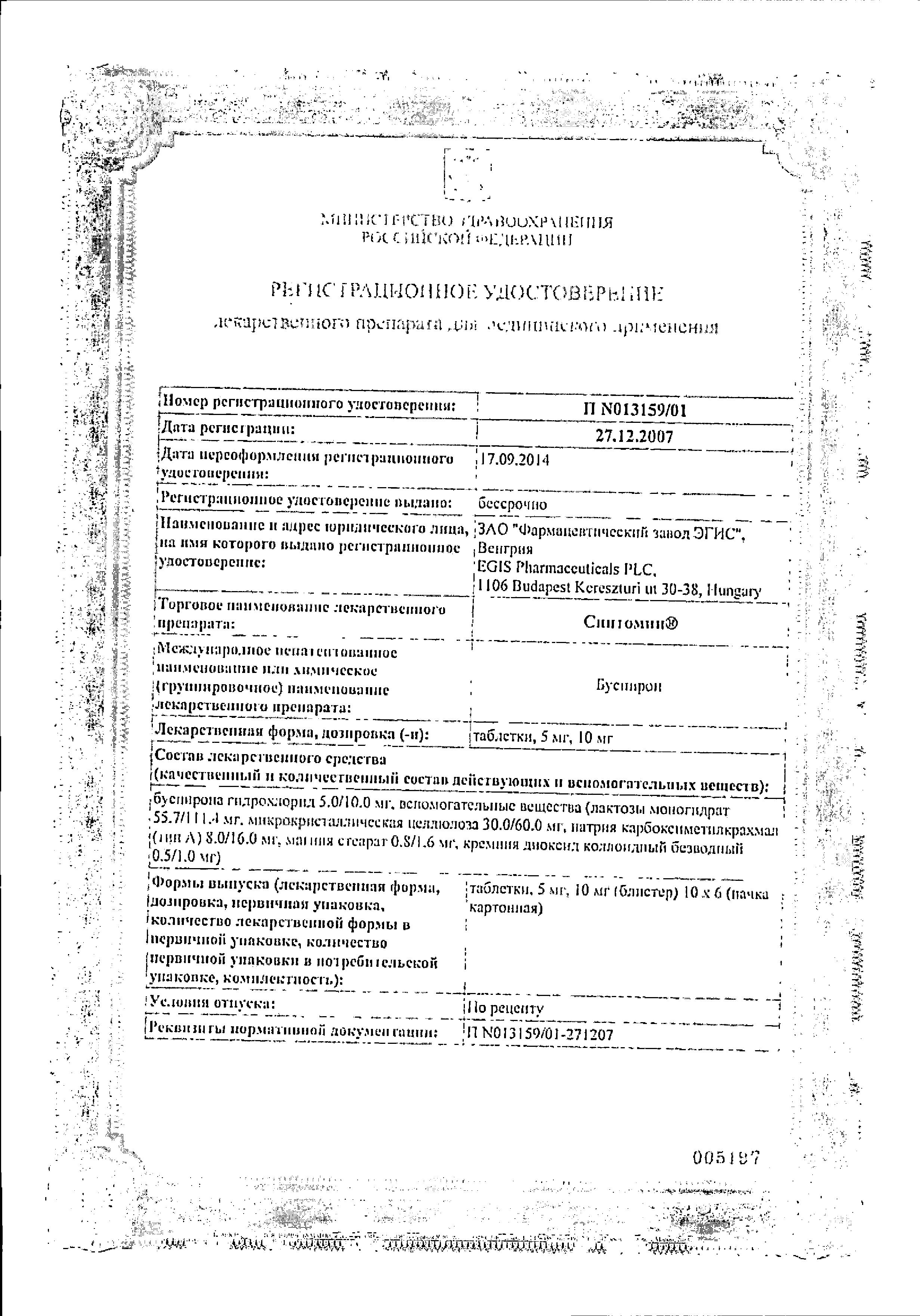 Сертификат на Спитомин