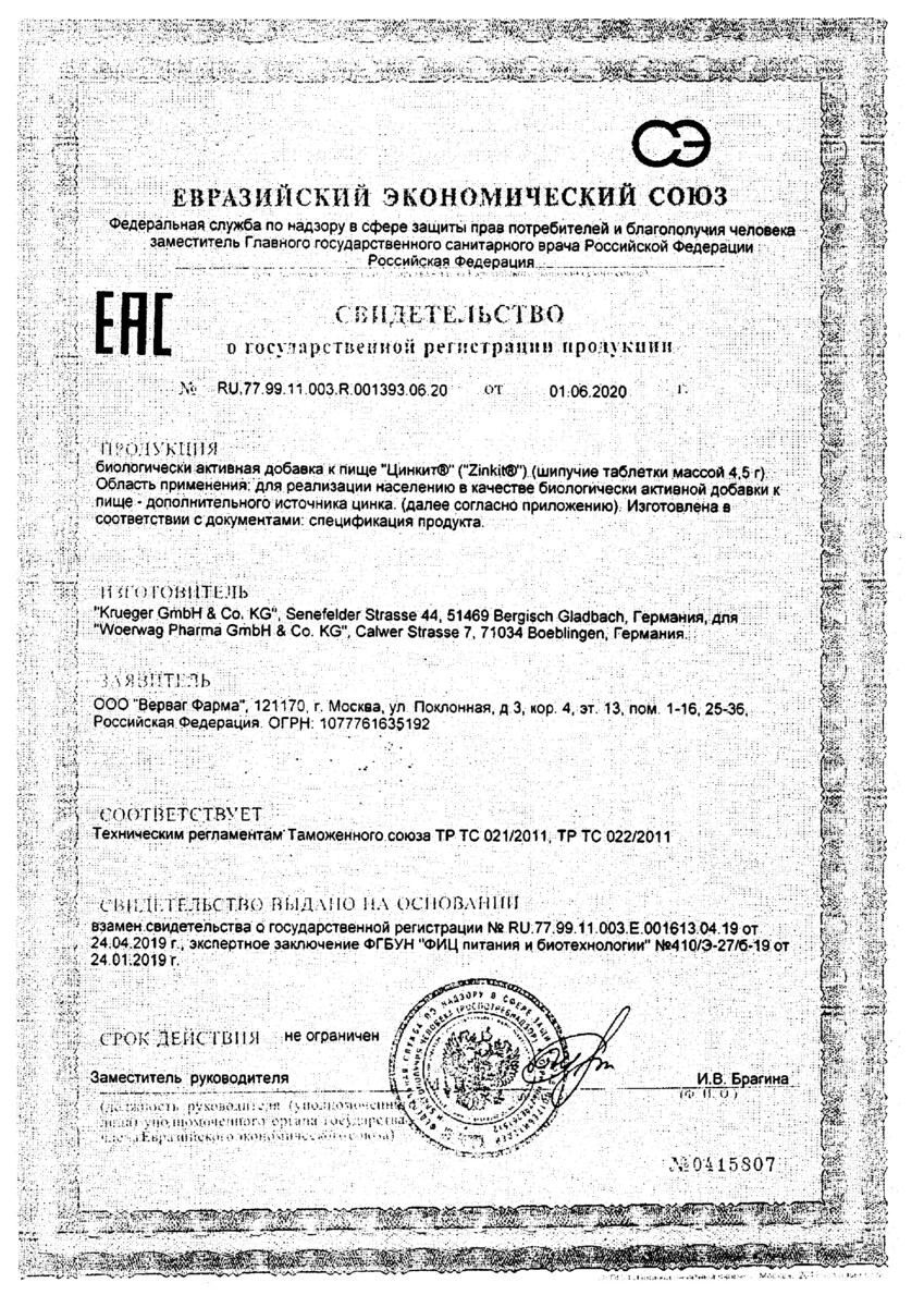 Сертификат на Цинкит