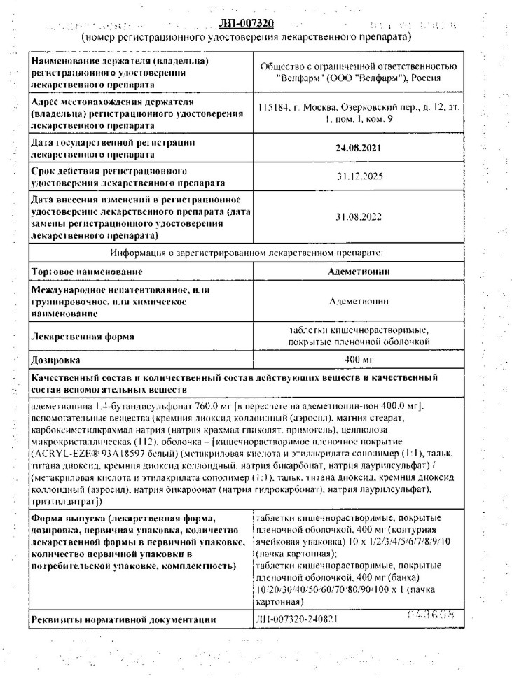 Сертификат на Адеметионин