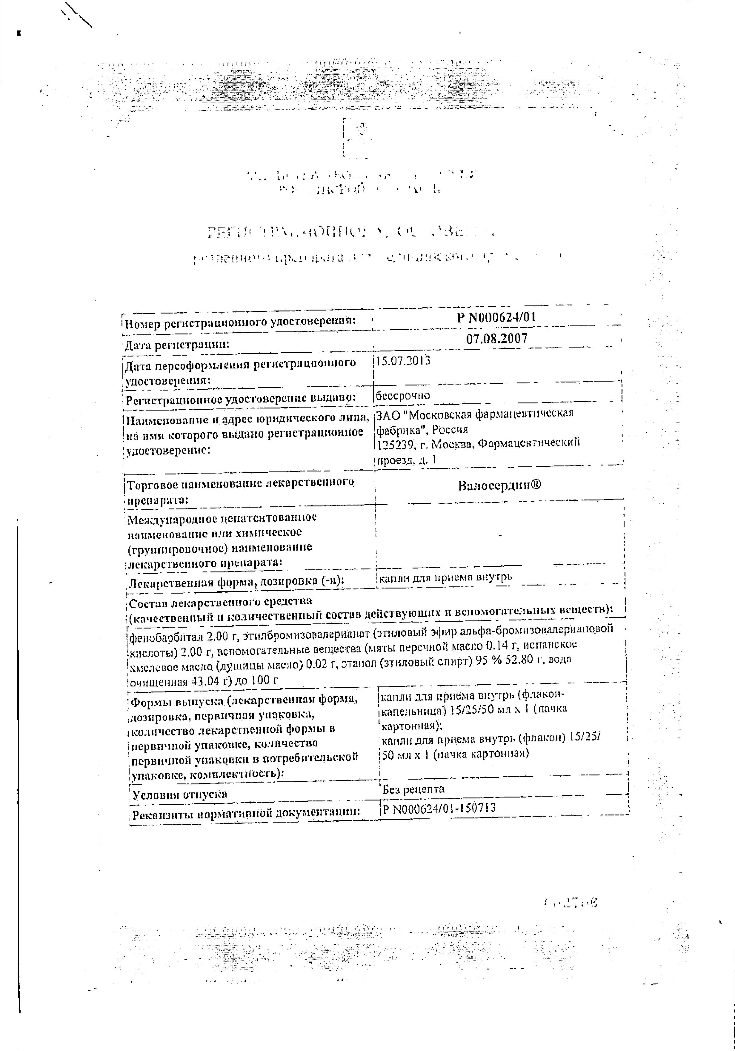 Сертификат на Валосердин