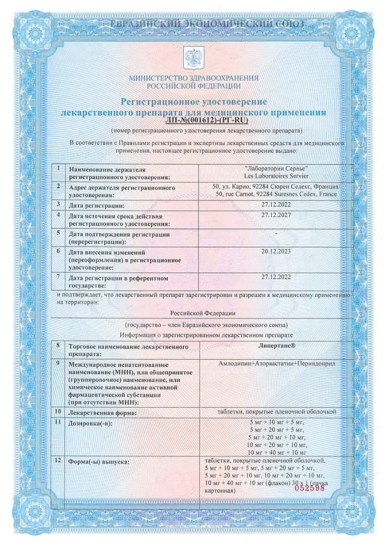 Сертификат на Липертанс