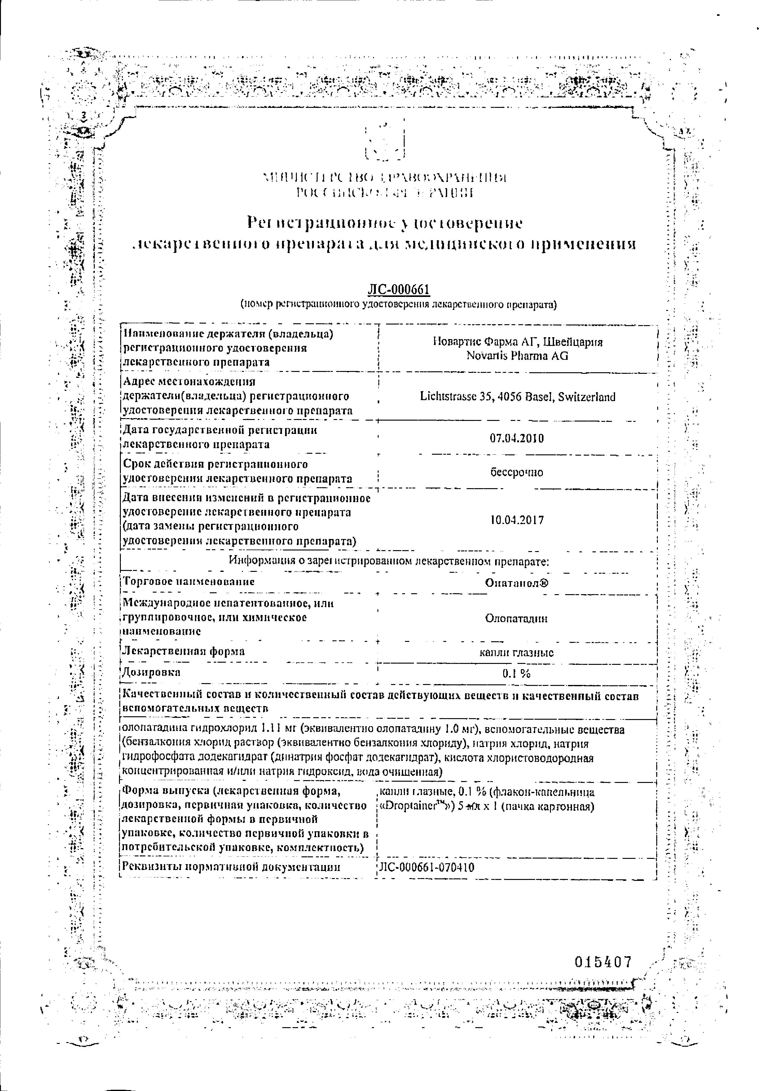 Сертификат на Опатанол