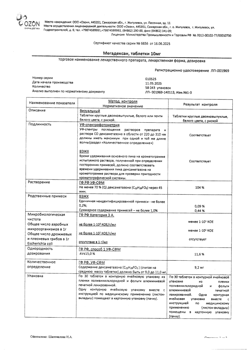 Сертификат на Мегадексан