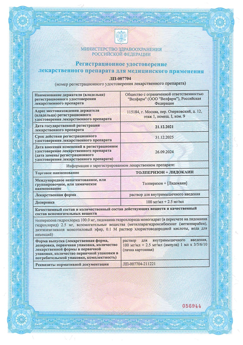 Сертификат на Толперизон+Лидокаин