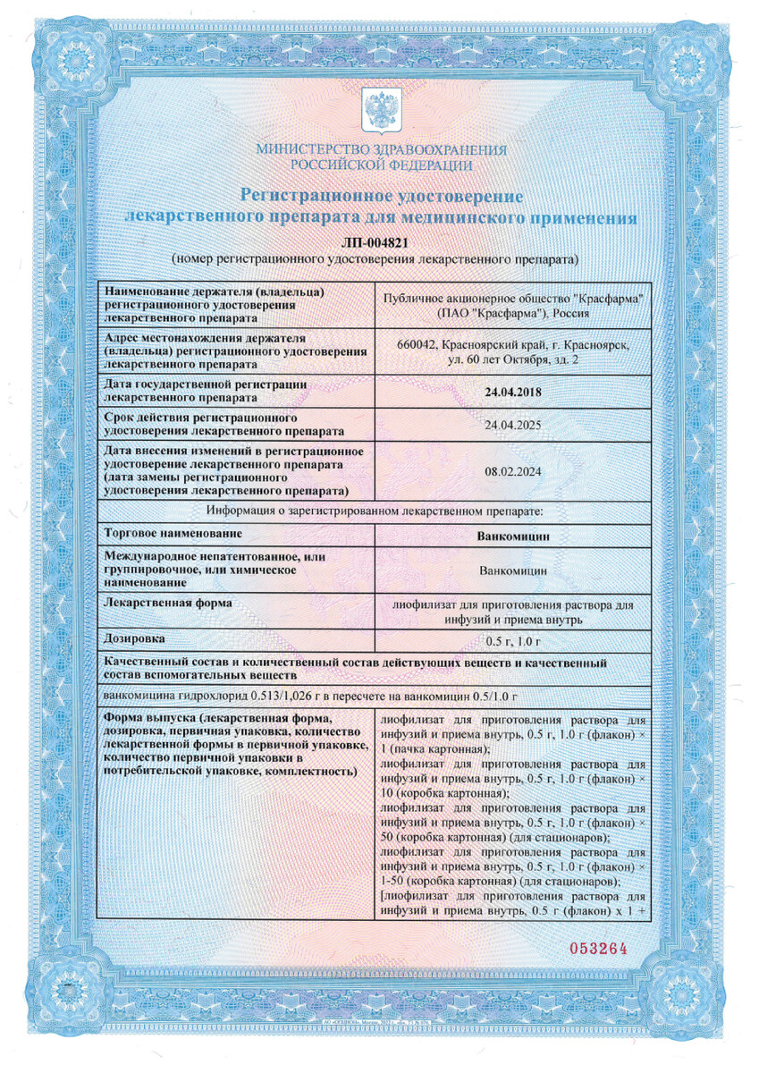 Сертификат на Ванкомицин