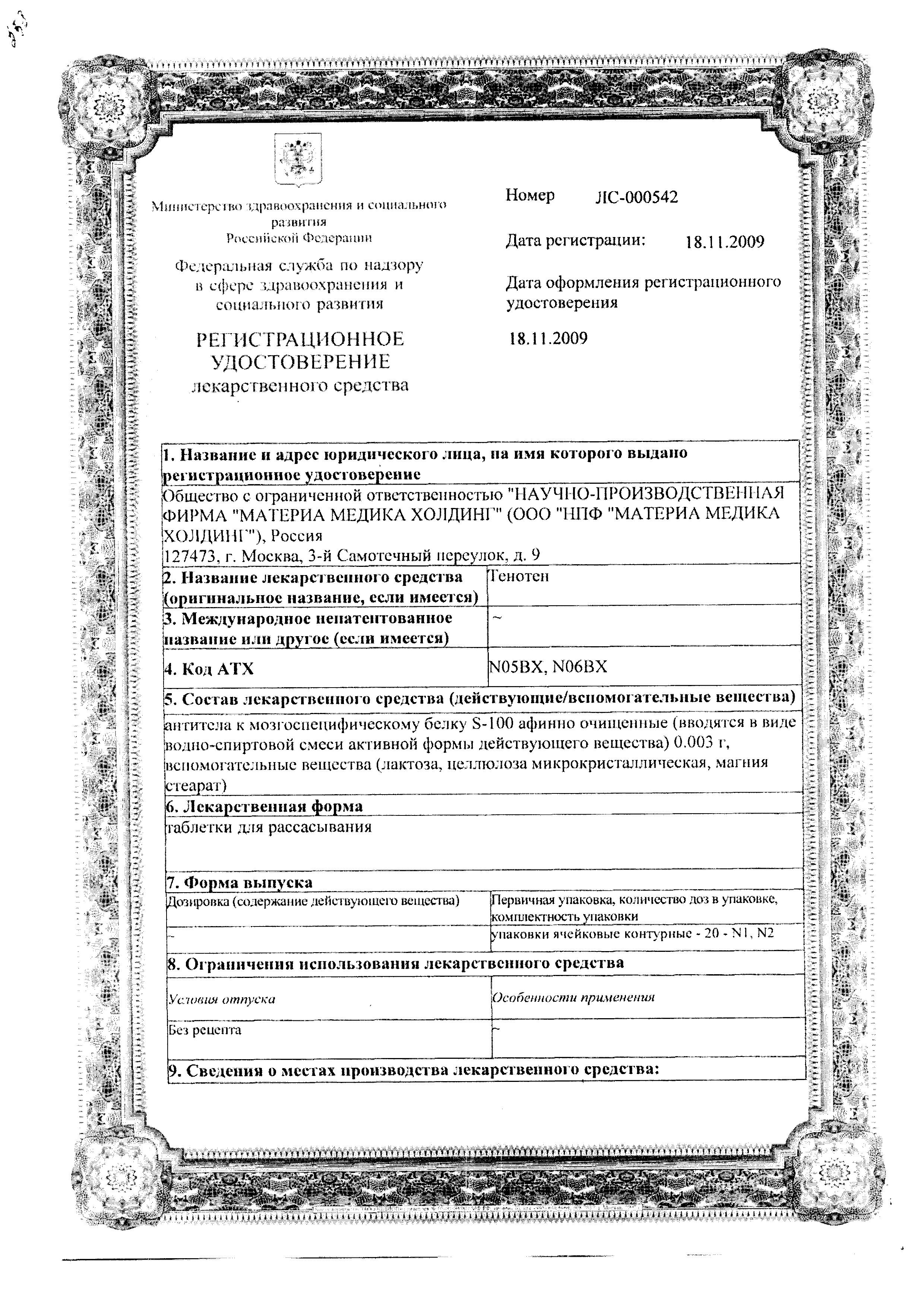 Сертификат на Тенотен