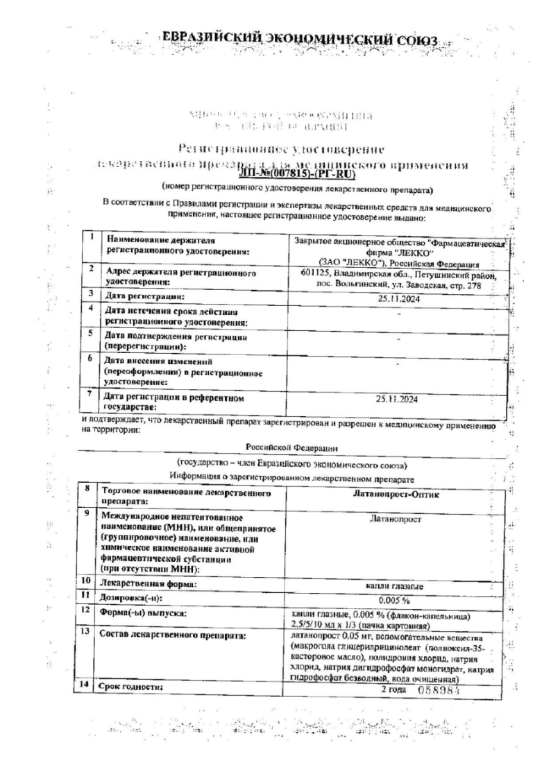 Сертификат на Латанопрост