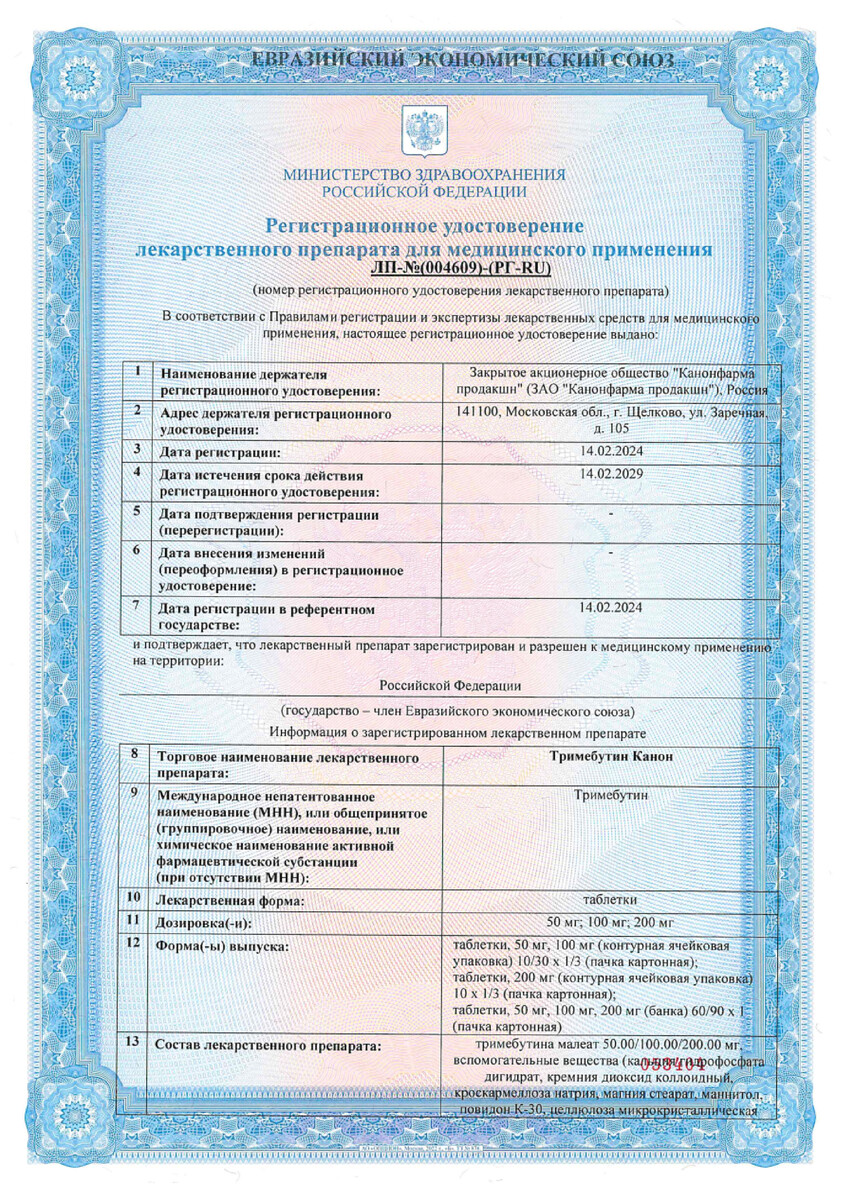 Сертификат на Тримебутин