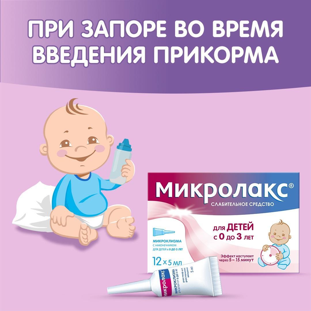 Микролакс, раствор для ректального введения для детей (микроклизмы) 5 мл, 12 шт.