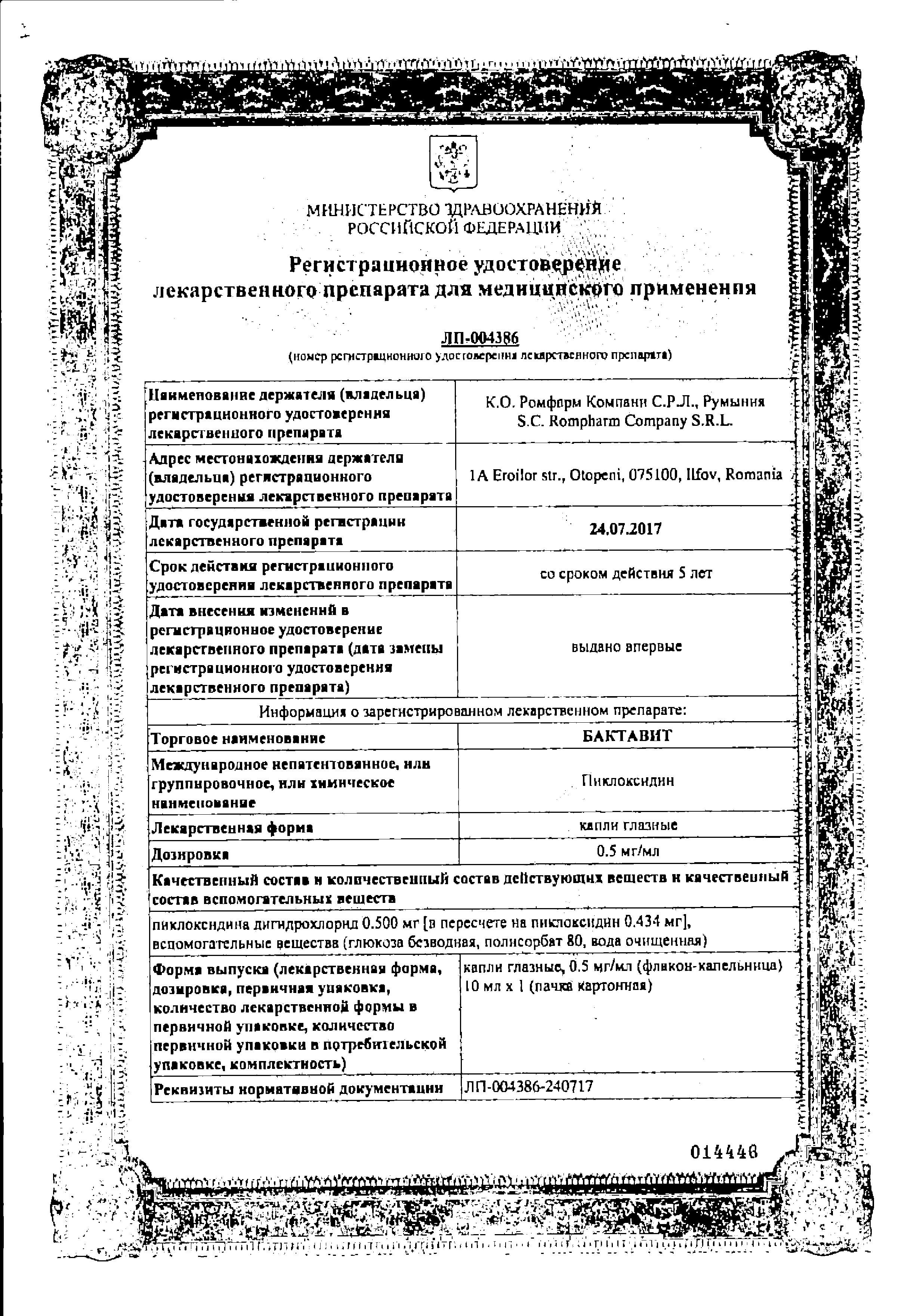 Сертификат на Бактавит